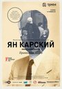 Ян Карский. Праведник мира (2015) трейлер фильма в хорошем качестве 1080p