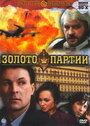 Золото партии (1993) трейлер фильма в хорошем качестве 1080p