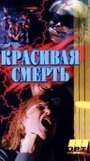 Галифакс: Красивая смерть (1994) скачать бесплатно в хорошем качестве без регистрации и смс 1080p