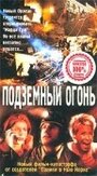 Подземный огонь (2000) трейлер фильма в хорошем качестве 1080p