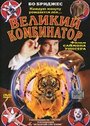 Великий комбинатор (1999) трейлер фильма в хорошем качестве 1080p