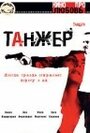 Смотреть «Танжер» онлайн фильм в хорошем качестве