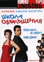 Школа обольщения (2004) трейлер фильма в хорошем качестве 1080p