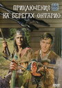 Приключения на берегах Онтарио (1968) трейлер фильма в хорошем качестве 1080p