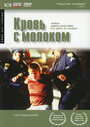 Кровь с молоком (1998) трейлер фильма в хорошем качестве 1080p