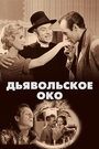 Дьявольское око (1960) трейлер фильма в хорошем качестве 1080p