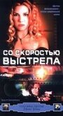 Со скоростью выстрела (2000) кадры фильма смотреть онлайн в хорошем качестве