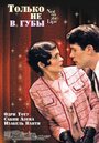 Только не в губы (2003) трейлер фильма в хорошем качестве 1080p