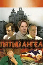 Пятый ангел (2003) трейлер фильма в хорошем качестве 1080p