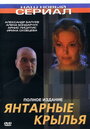 Янтарные крылья (2003) трейлер фильма в хорошем качестве 1080p