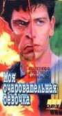 Галифакс: Моя очаровательная девочка (1994) трейлер фильма в хорошем качестве 1080p