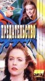 Галифакс: Предательство (1994) скачать бесплатно в хорошем качестве без регистрации и смс 1080p