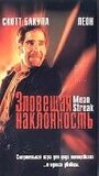 Зловещая наклонность (1999) трейлер фильма в хорошем качестве 1080p