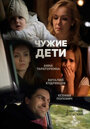 Чужие дети (2013) трейлер фильма в хорошем качестве 1080p