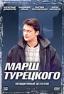 Смотреть «Марш Турецкого» онлайн сериал в хорошем качестве