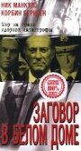 Заговор в белом доме (1998) трейлер фильма в хорошем качестве 1080p