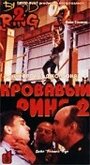 Смотреть «Кровавый ринг 2» онлайн фильм в хорошем качестве