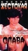 Жестокая слава (1989) трейлер фильма в хорошем качестве 1080p