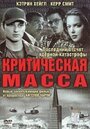 Смотреть «Критическая масса» онлайн фильм в хорошем качестве