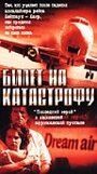 Билет на катастрофу (2001) трейлер фильма в хорошем качестве 1080p