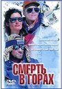 Смерть в горах (1997) кадры фильма смотреть онлайн в хорошем качестве