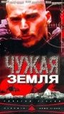 Смотреть «Чужая земля» онлайн фильм в хорошем качестве