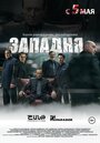 Смотреть «Западня» онлайн фильм в хорошем качестве