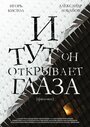 И тут он открывает глаза (2019) трейлер фильма в хорошем качестве 1080p