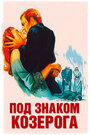 Под знаком Козерога (1949) скачать бесплатно в хорошем качестве без регистрации и смс 1080p