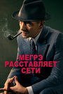 Мегрэ расставляет сети (2016) трейлер фильма в хорошем качестве 1080p