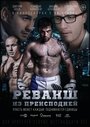 Реванш из преисподней (2015) трейлер фильма в хорошем качестве 1080p