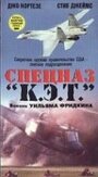 Спецназ `К.Э.Т.` (1986) трейлер фильма в хорошем качестве 1080p