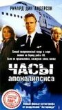 Часы апокалипсиса (1996) трейлер фильма в хорошем качестве 1080p