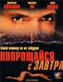 Прощайся с завтра (2000) кадры фильма смотреть онлайн в хорошем качестве