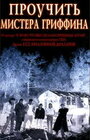 Проучить мистера Гриффина (1997) трейлер фильма в хорошем качестве 1080p