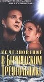 Исчезновение в Бермудском треугольнике (1998) трейлер фильма в хорошем качестве 1080p