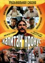 Капитан Крокус (1991) трейлер фильма в хорошем качестве 1080p