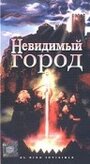 Смотреть «Невидимый город» онлайн фильм в хорошем качестве