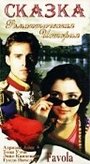 Сказка (1996) кадры фильма смотреть онлайн в хорошем качестве