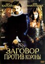 Заговор против короны (2004) трейлер фильма в хорошем качестве 1080p