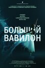 Большой Вавилон (2015) кадры фильма смотреть онлайн в хорошем качестве