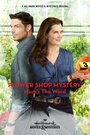 Смотреть «Flower Shop Mystery: Mum's the Word» онлайн фильм в хорошем качестве