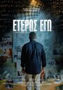 Eteros ego (2016) кадры фильма смотреть онлайн в хорошем качестве