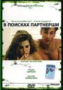 В поисках партнерши (1994) трейлер фильма в хорошем качестве 1080p