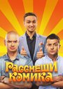 Смотреть «Рассмеши комика» онлайн сериал в хорошем качестве