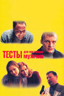 Тесты для настоящих мужчин (1998) скачать бесплатно в хорошем качестве без регистрации и смс 1080p