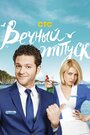 Вечный отпуск (2016) трейлер фильма в хорошем качестве 1080p