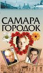 Самара-городок (2004) трейлер фильма в хорошем качестве 1080p