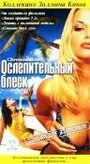 Ослепительный блеск (2002) трейлер фильма в хорошем качестве 1080p