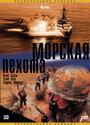 Морская пехота (2003) скачать бесплатно в хорошем качестве без регистрации и смс 1080p